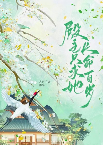 殿主只求她长命百岁