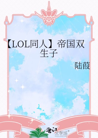 【LOL同人】帝国双生子
