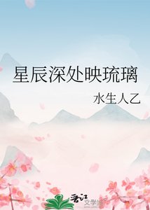 星辰深处映琉璃