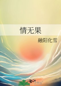 《情无果》
