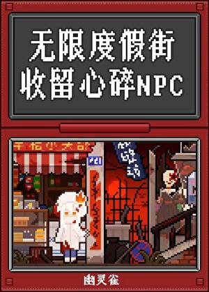 无限度假街，收留心碎npc