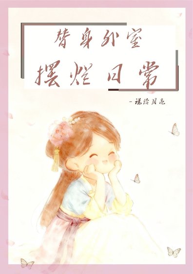 《替身外室摆烂日常》