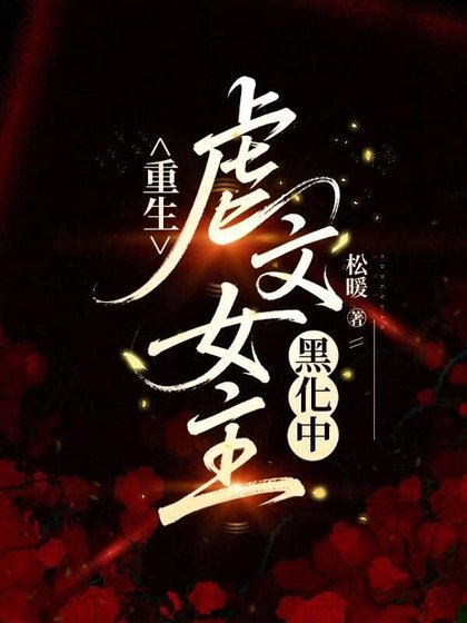 《重生:虐文女主黑化中》