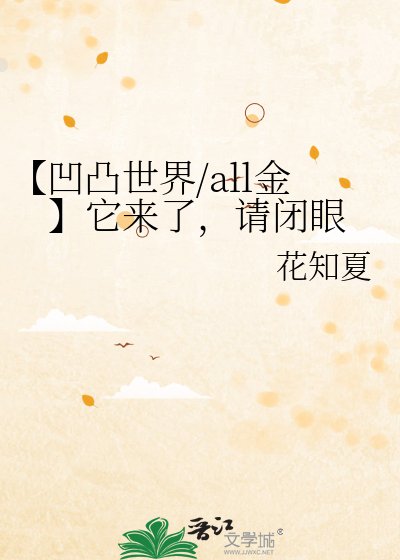 《【凹凸世界/all金】它来了,请闭眼》