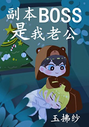 副本BOSS是我老公
