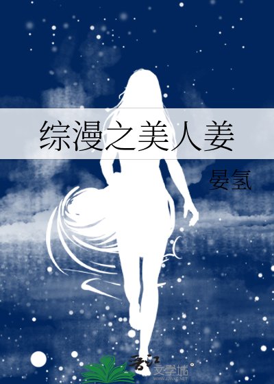 《综漫之美人姜》