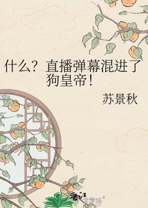 《什么?直播弹幕混进了狗皇帝!》