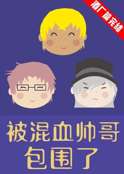 《被混血帅哥包围了》