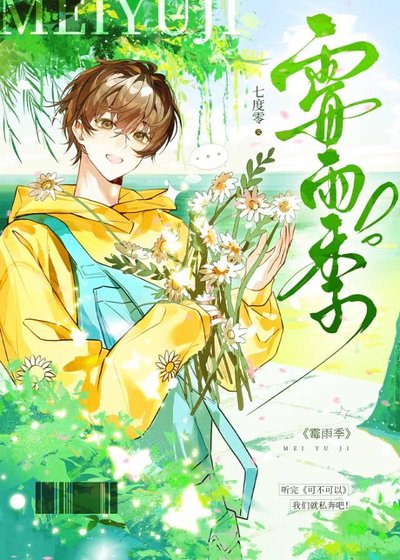 《霉雨季》
