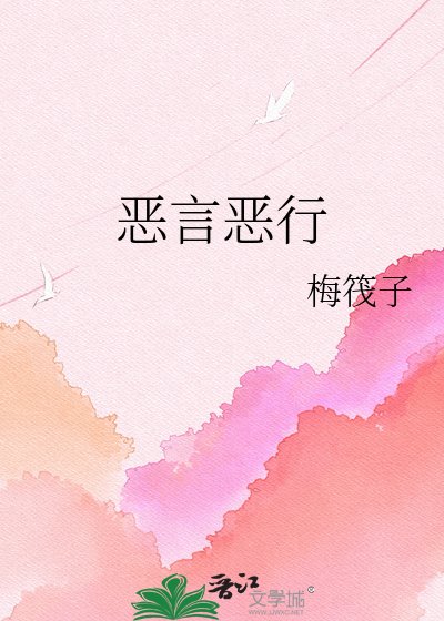 《恶言恶行》