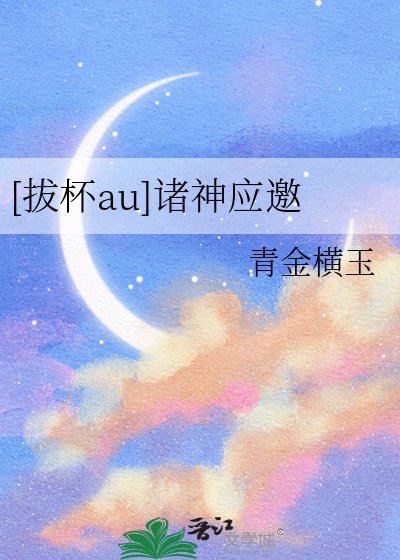 [拔杯au]诸神应邀