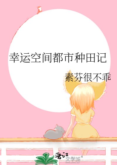 《幸运空间都市种田记》