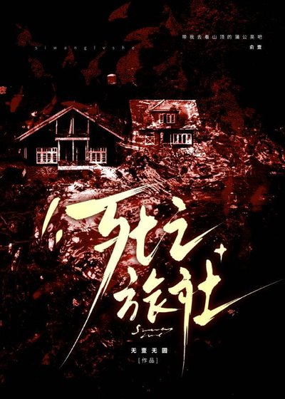 《死亡旅社》