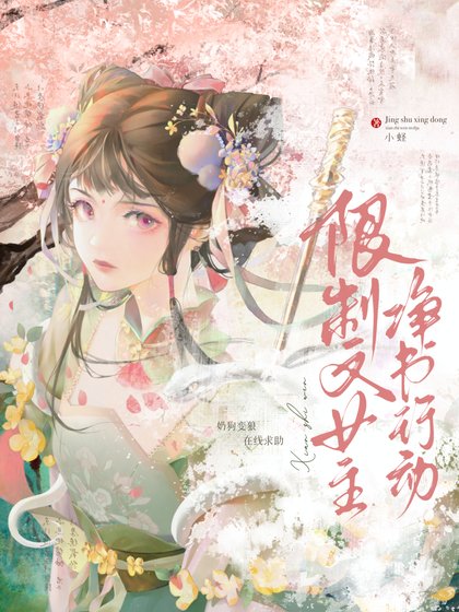 《限制文女主净书行动》
