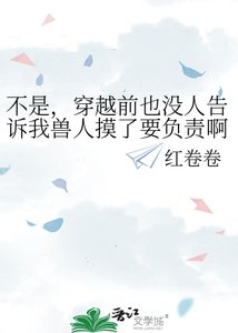 《不是,穿越前也没人告诉我兽人摸了要负责啊?》