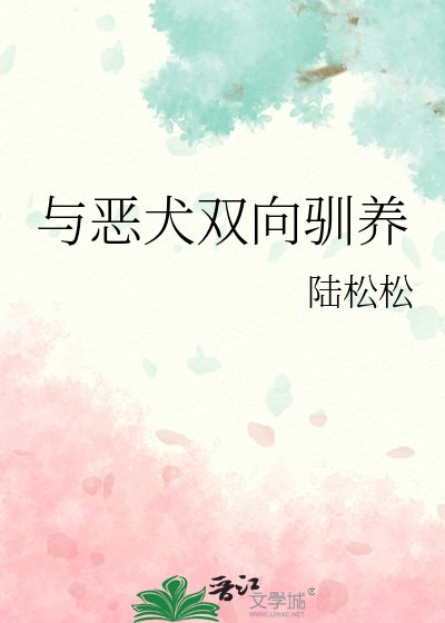 《与恶犬双向驯养》