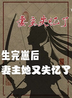 妻主她又失忆了（女尊）