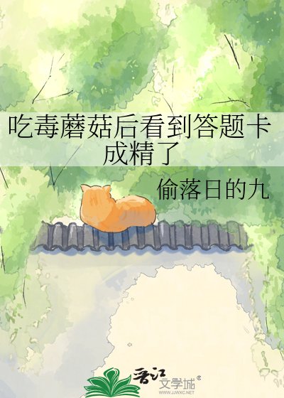 吃毒蘑菇后看到答题卡成精了