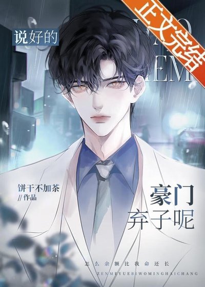 说好的豪门弃子呢