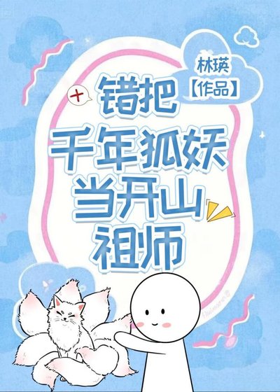 《错把千年狐妖当开山祖师》