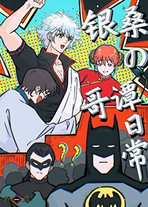 银时勇闯超英宇宙