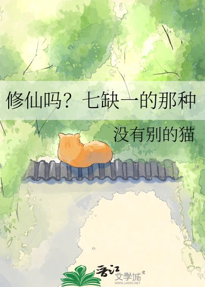 修仙吗？七缺一的那种