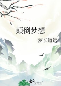 《颠倒梦想》