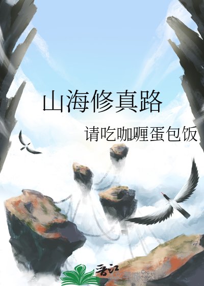 《山海修真路》