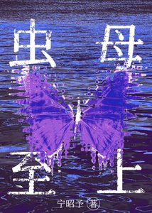 《万人迷虫母的搞事指南》
