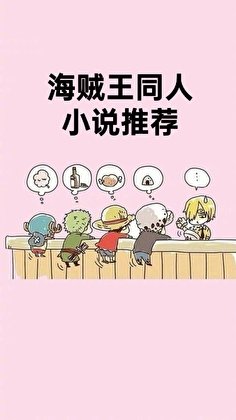 海贼王同文推荐