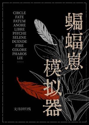 [综英美]蝙蝠崽模拟器