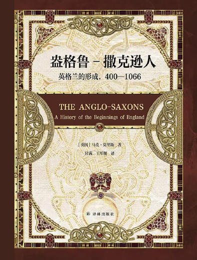 盎格鲁-撒克逊人：英格兰的形成，400—1066（出版书）