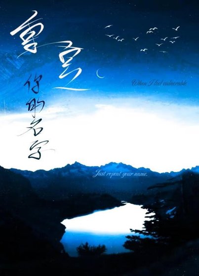 《重复你的名字》