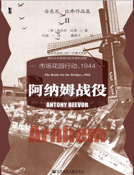 阿纳姆战役：市场花园行动，1944（出版书）