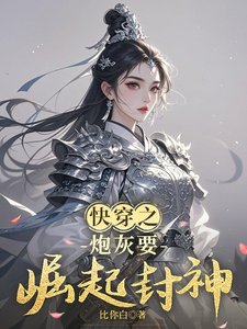 快穿之炮灰要崛起封神