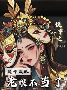 《快穿之,这个反派老娘不当了》