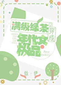 满级绿茶穿成年代文极品/明明是炮灰绿茶却过分团宠