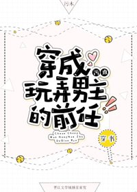 穿成男主的坏前任/穿成玩弄男主的前任[穿书]