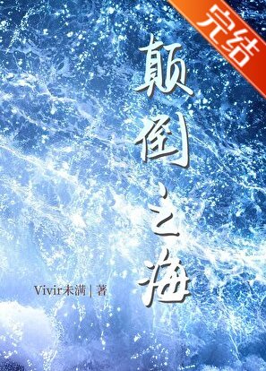 颠倒之海