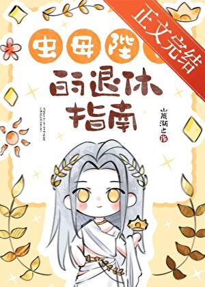 《虫母陛下的退休指南》