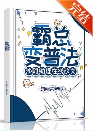 霸总变普法，沙雕助理在线改文