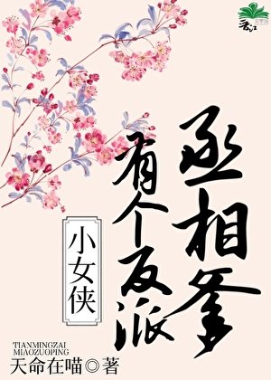 《小女侠有个反派丞相爹》