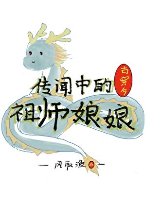 传闻中的祖师娘娘[古穿今]