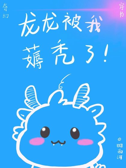 《龙龙被我薅秃了》
