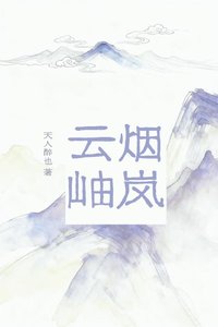 《烟岚云岫》