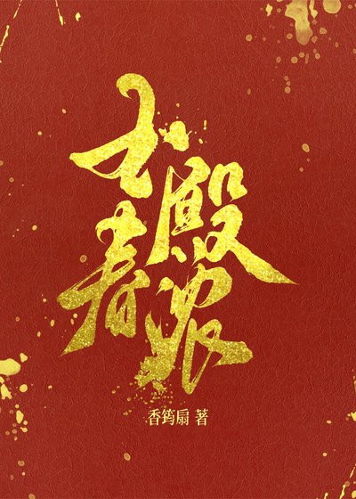 《玉殿春浓》