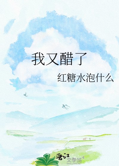 《我又醋了》