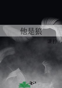 《他是狼》