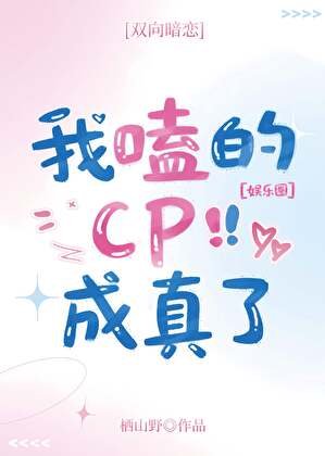 我磕的cp成真了[娱乐圈]