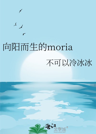 向阳而生的moria